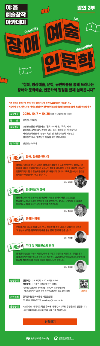 [이:음 아카데미] 강의2부-장애, 예술, 인문학​(~10.6)